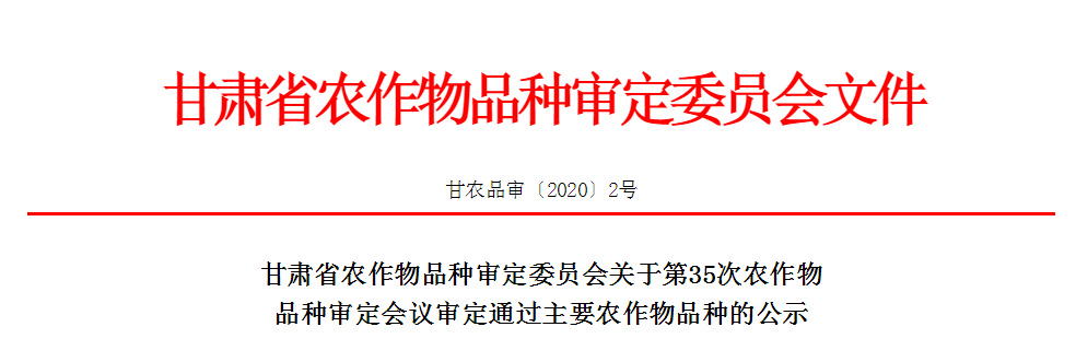 关于第35次农作物品种审定会议审定通过主要农作物品种的公示