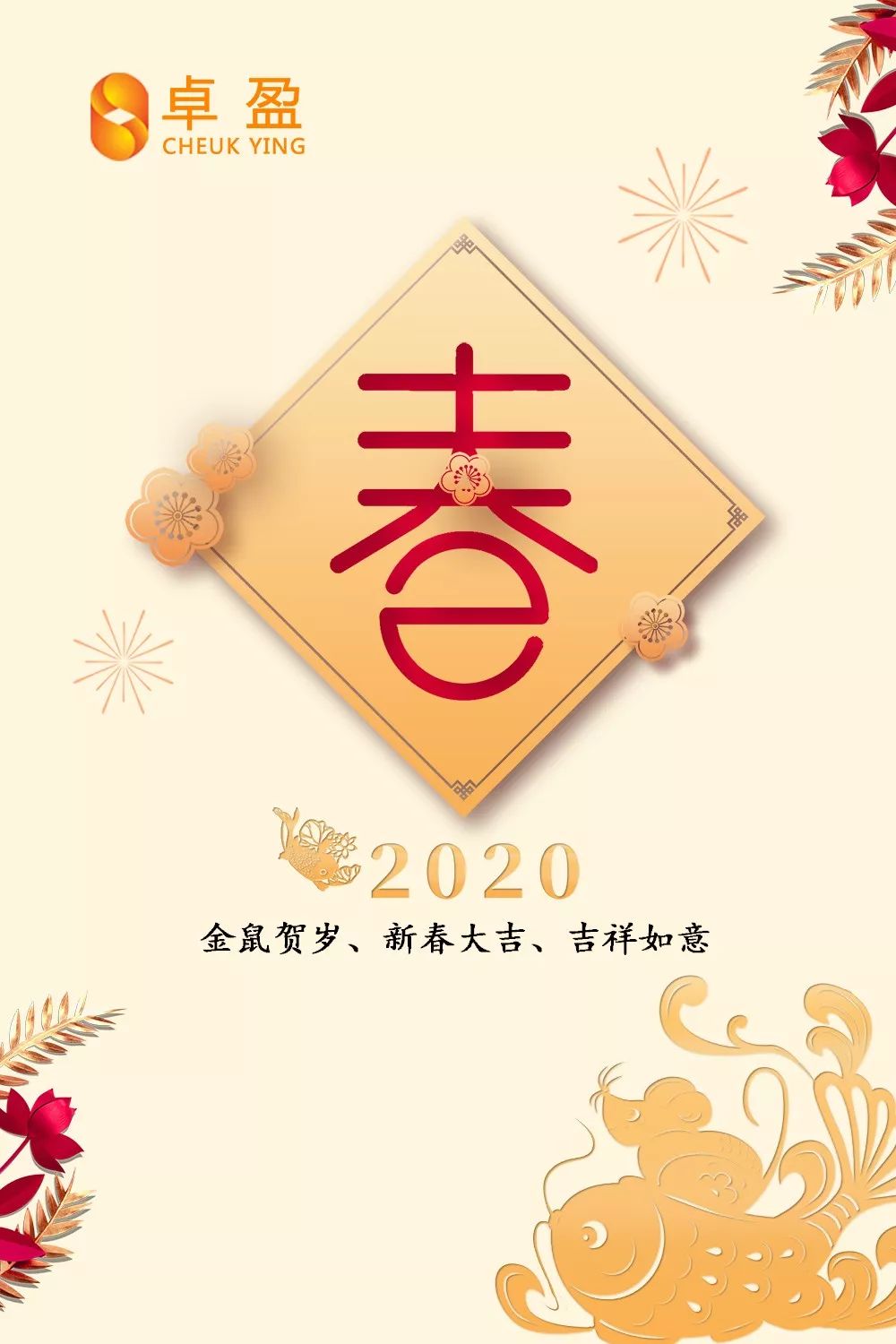 卓盈全体员工祝您新春快乐鸿运当头万事好