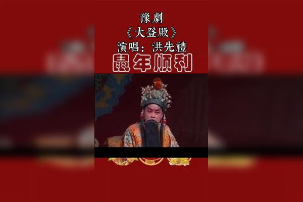 豫东红脸王洪先礼大登殿精选