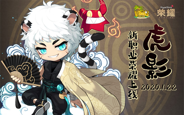 《冒险岛》新职业——冒失道士"虎影"今日荣耀上线!