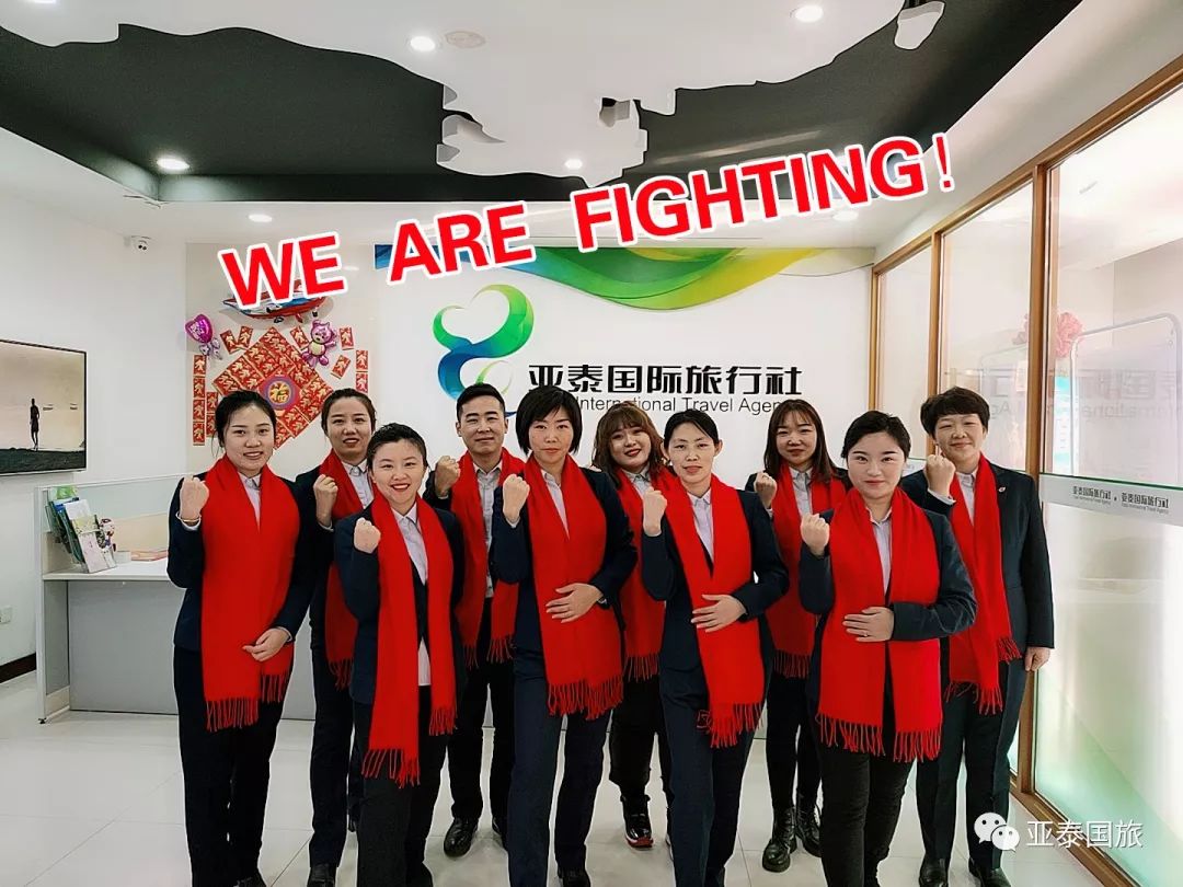 2020年新春快樂丨亞泰國旅 品質出行 we are fighting!