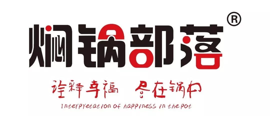 焖锅大餐半价狂吃数天!火爆全国的"焖锅部落"登陆昌盛广场三楼!_酱汁