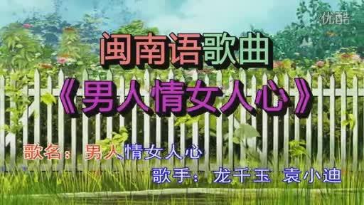 闽南语歌曲《男人情女人心》