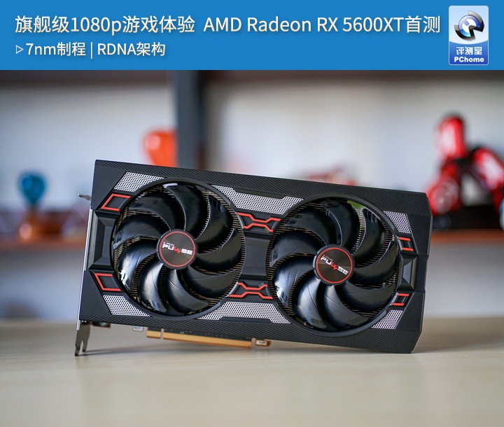 旗舰级1080p游戏体验amdradeonrx5600xt首测