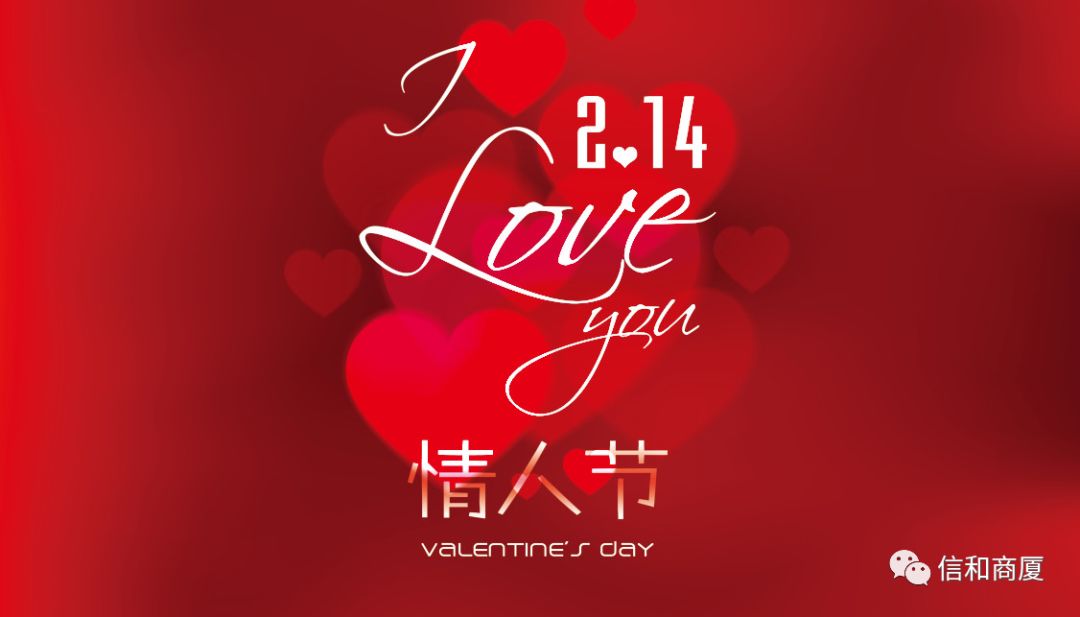 信和商厦总店——【2.14情人节】爱浪漫,爱美丽,撩动心弦的记忆
