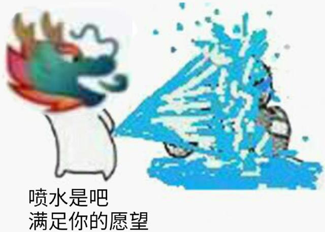 qq龙王表情包 喷水图片