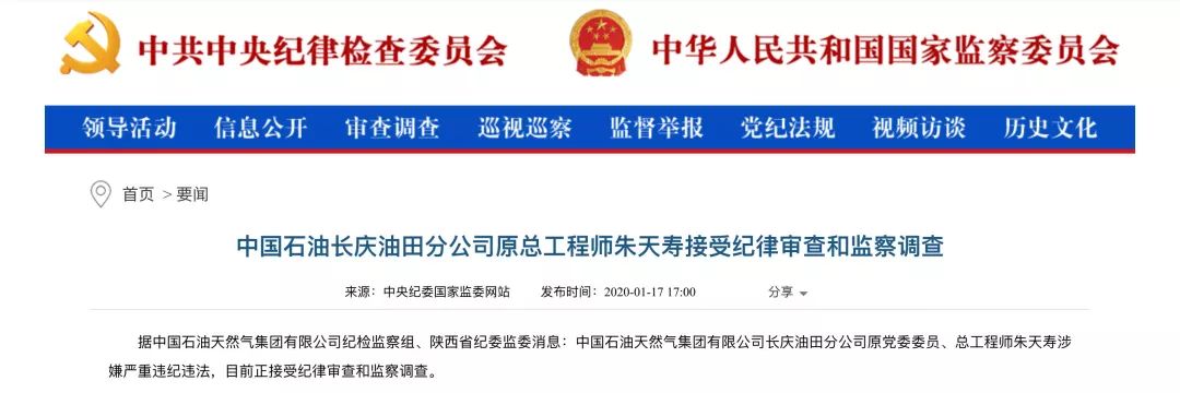 有限公司长庆油田分公司原党委委员,总工程师朱天寿涉嫌严重违纪违法