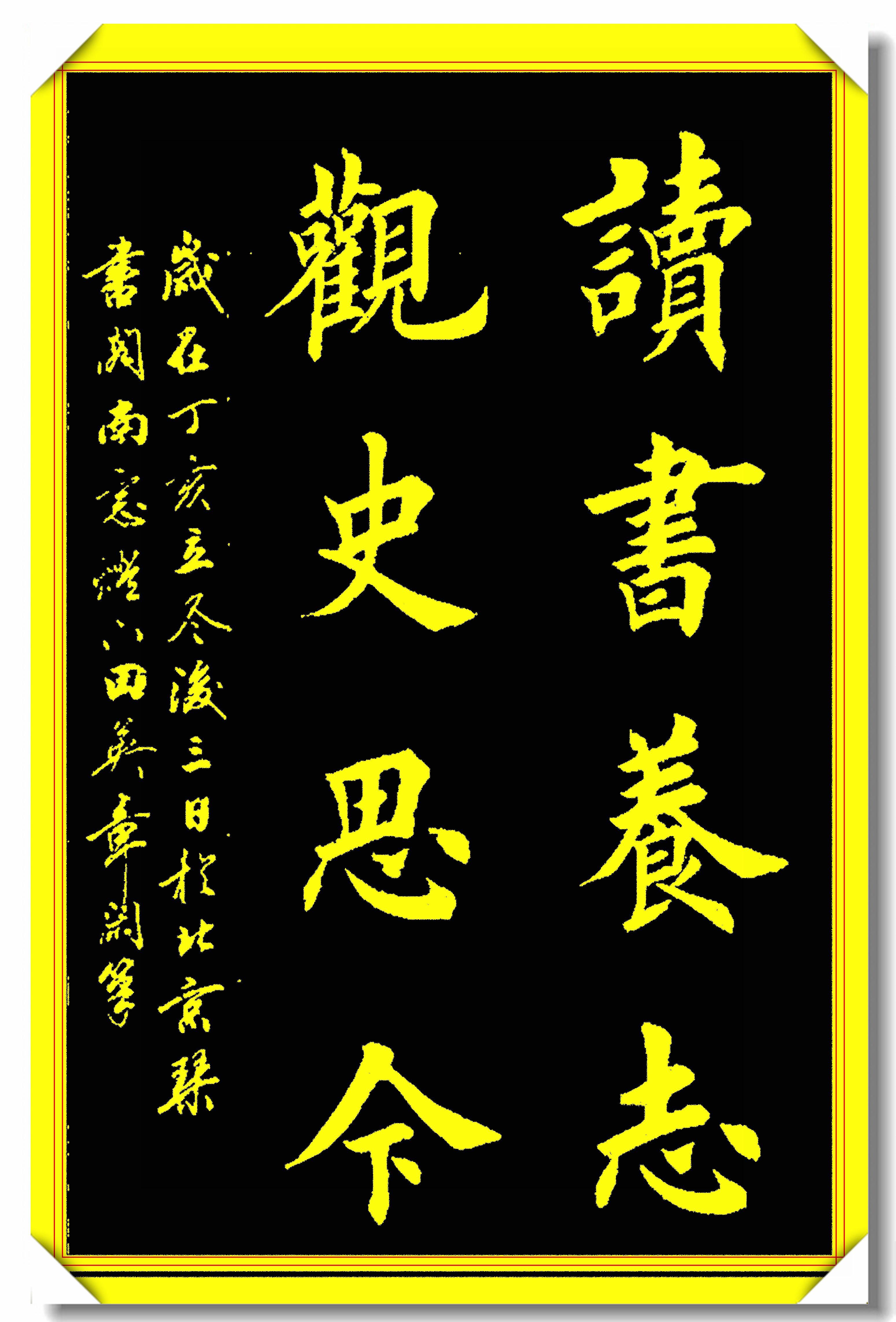 原创田英章精进楷书作品22幅田楷书法的巅峰造诣笔酣墨饱精美绝伦