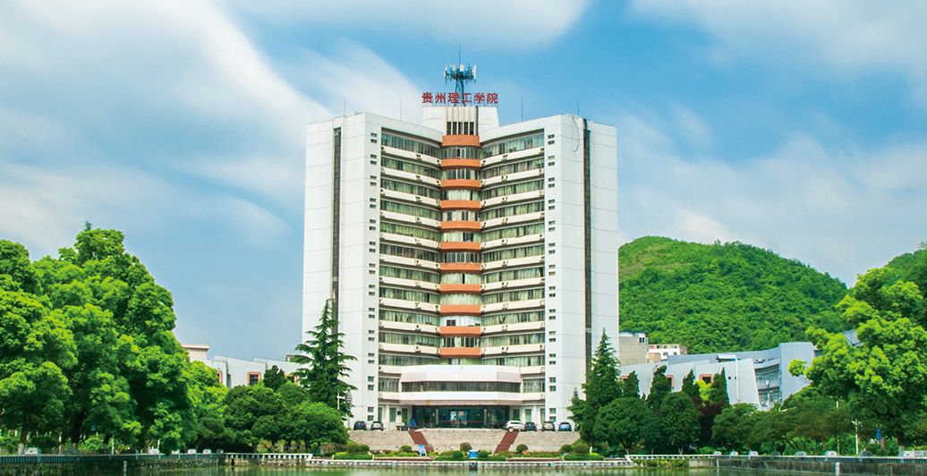 贵州理工学院18部门引进高层次人才80人