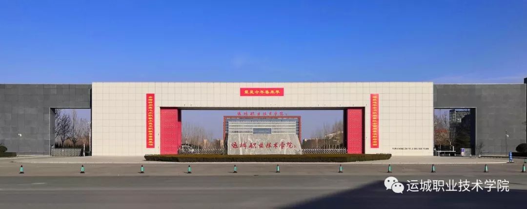 运城职业技术学院本科庚子鼠年春联来啦