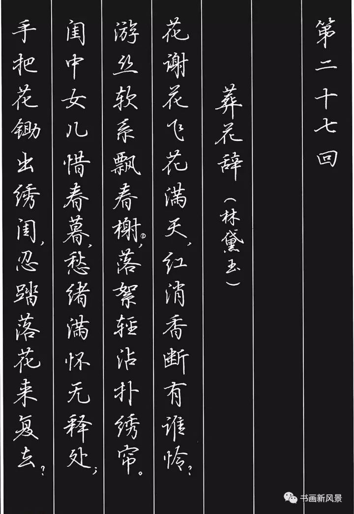 绝美硬笔书法林黛玉葬花辞