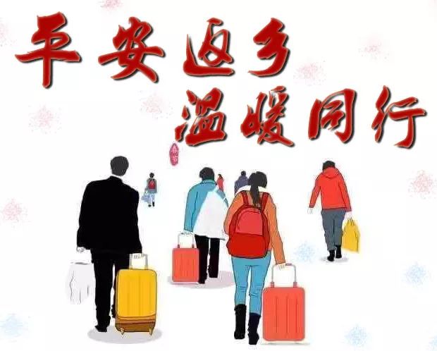 平安返乡温暖同行