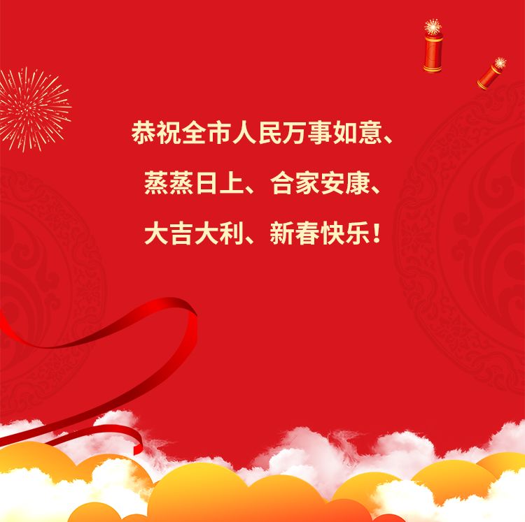 给您拜年啦,四会农商银行恭祝全市人民新春快乐!