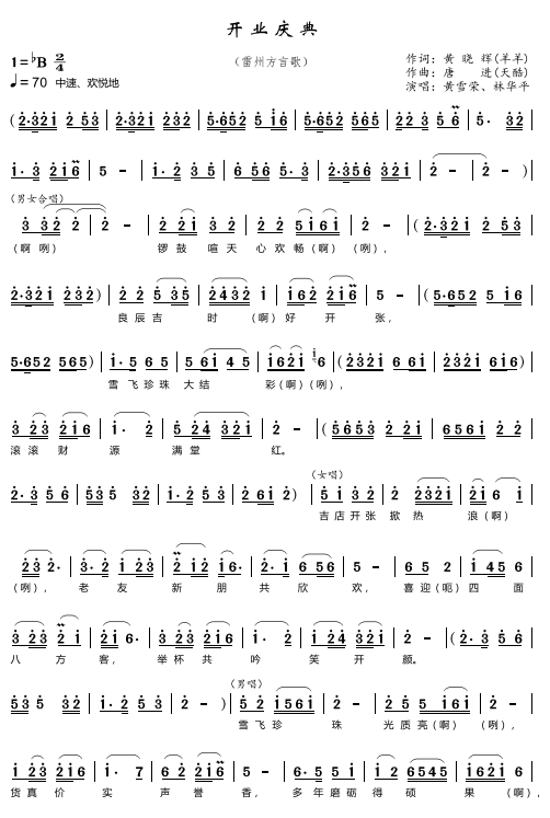 非常动听黄雪荣林华平演唱雷州方言歌曲开业庆典作词黄晓晖作曲唐进