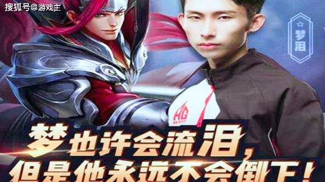 大家好,梦之泪伤,这个id对于王者荣耀玩家来说太过熟悉,当年的kpl职业