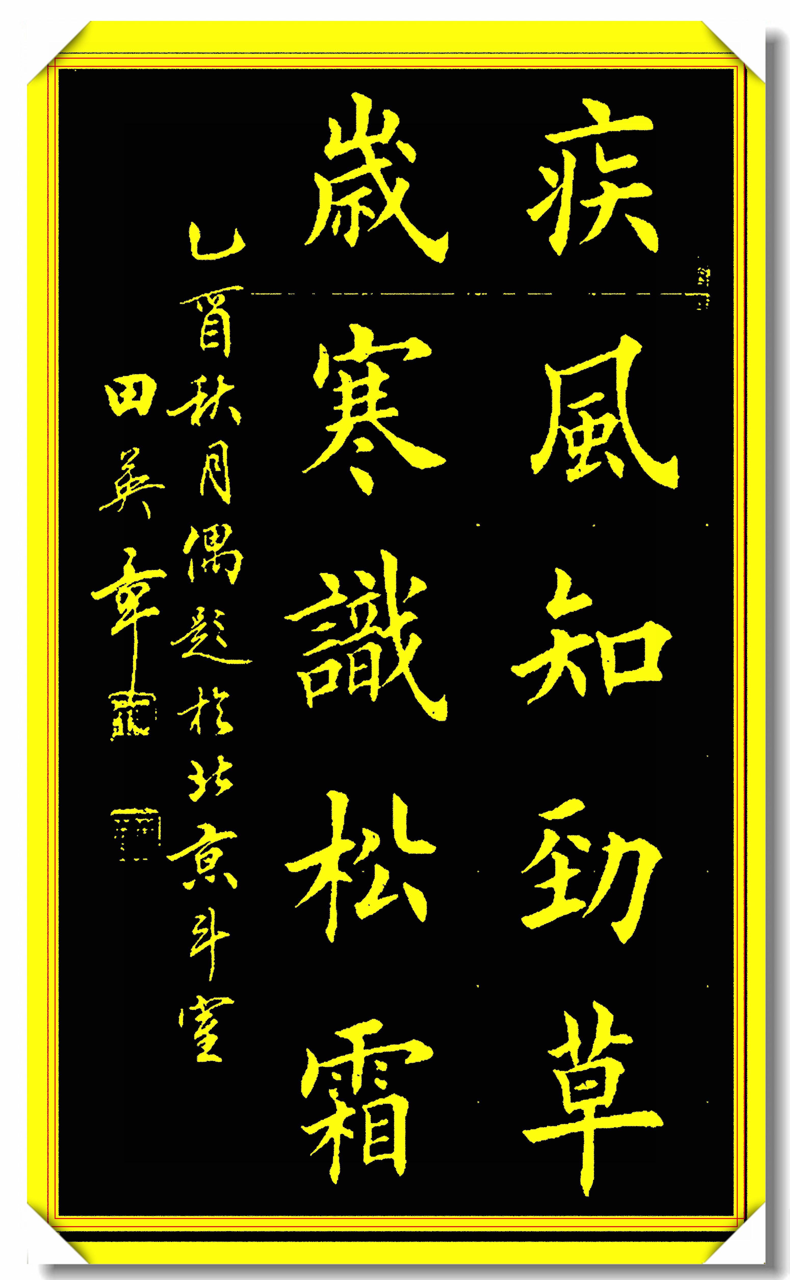 原創田英章精進楷書作品22幅田楷書法的巔峰造詣筆酣墨飽精美絕倫