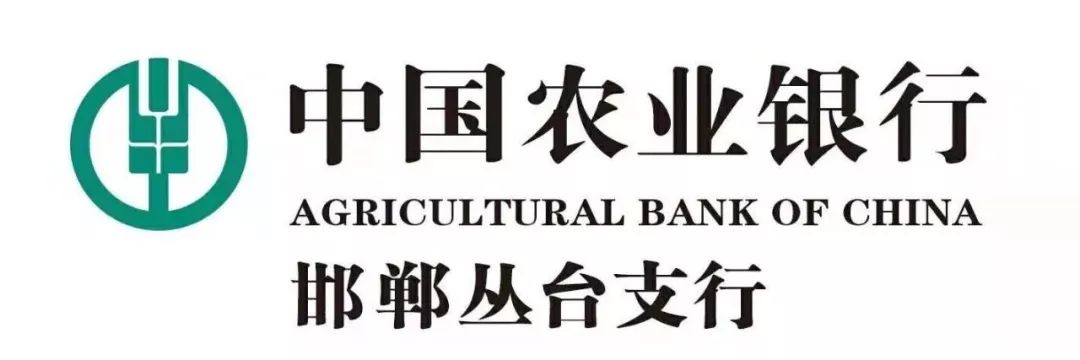 打通服务三农最后一公里中国农业银行邯郸丛台支行是一家提供综合性