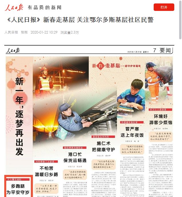 人民日报人民网新春走基层关注鄂尔多斯基层社区民警