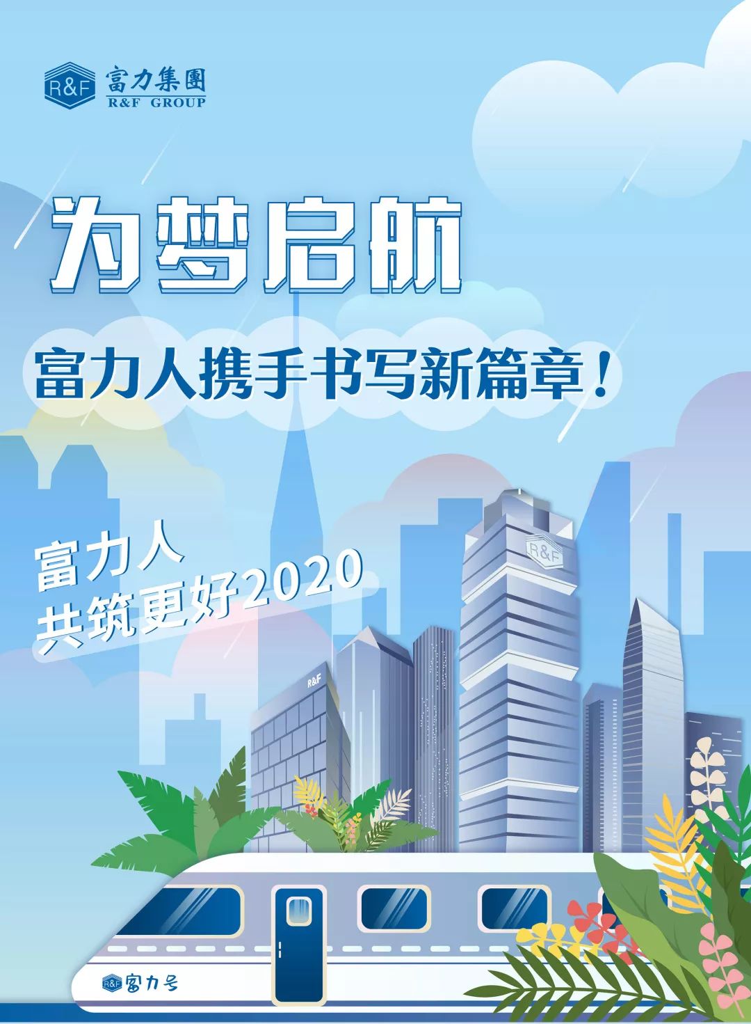 为梦启航,富力人携手书写新篇章 !