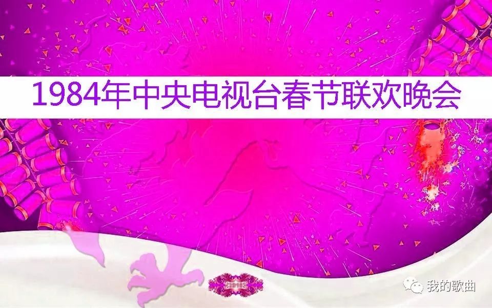 1984央视春晚节目单主持人:赵忠祥 卢静 黄阿原 姜昆 姜黎黎 陈思思总