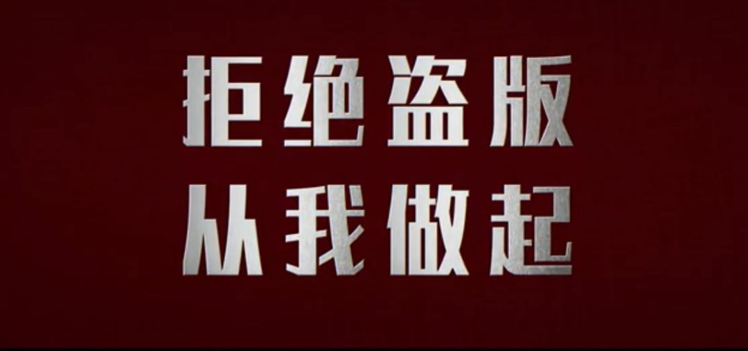 随着全民版权意识的加强及各方势力对版权的保护,"拒绝盗版,从我做起"
