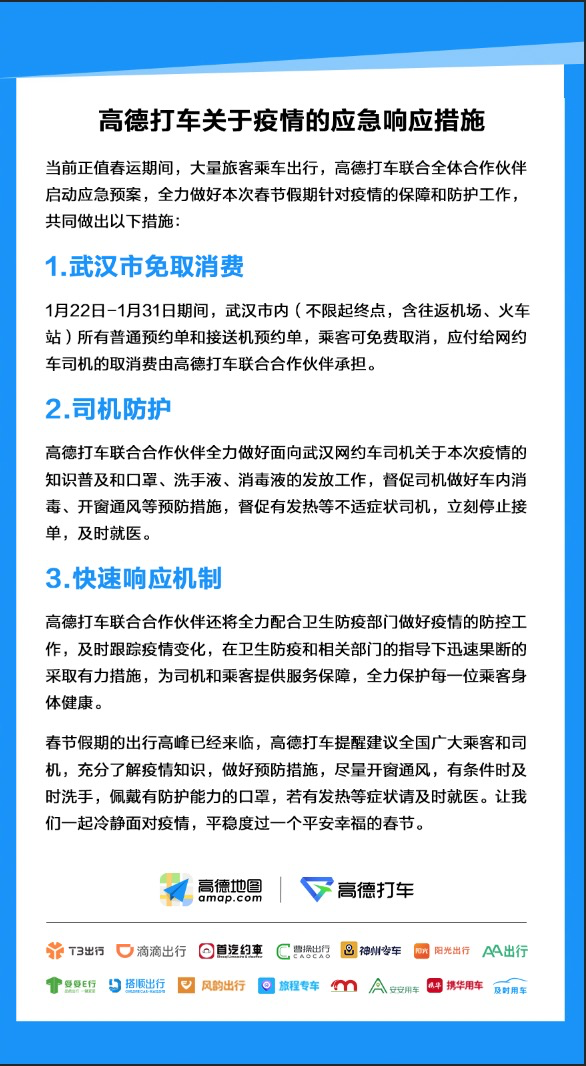 《高德打车联合出行合作伙伴启动疫情应急预案》