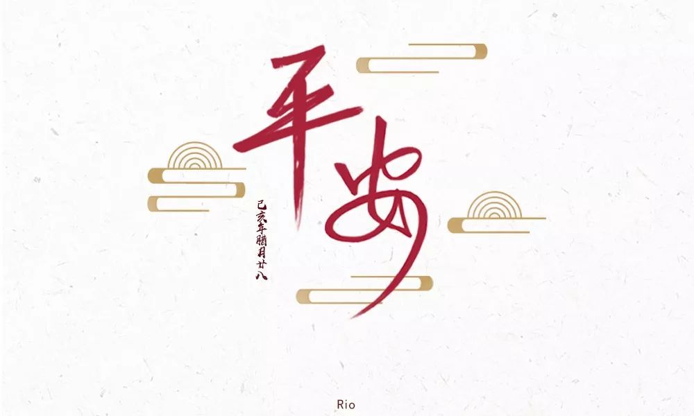 字體幫-第1439篇:平安