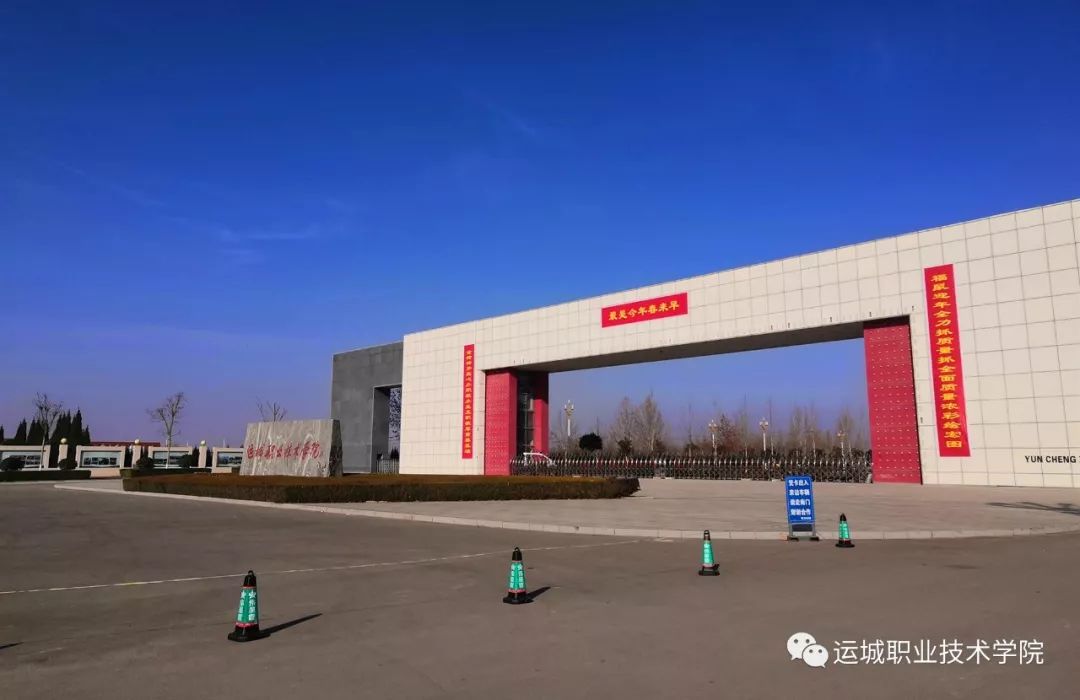 运城职业技术学院本科庚子鼠年春联来啦