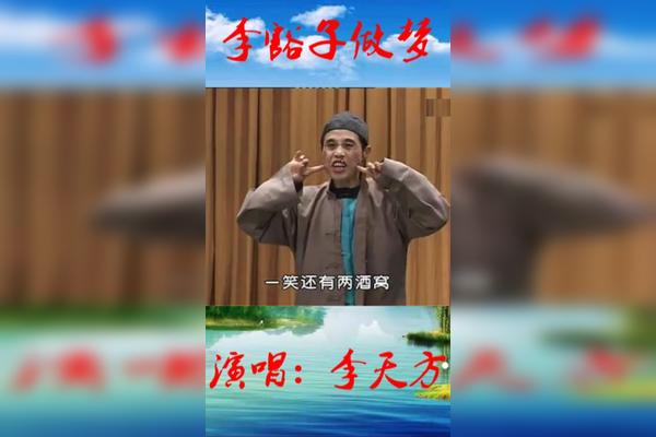 李天方李豁子做梦