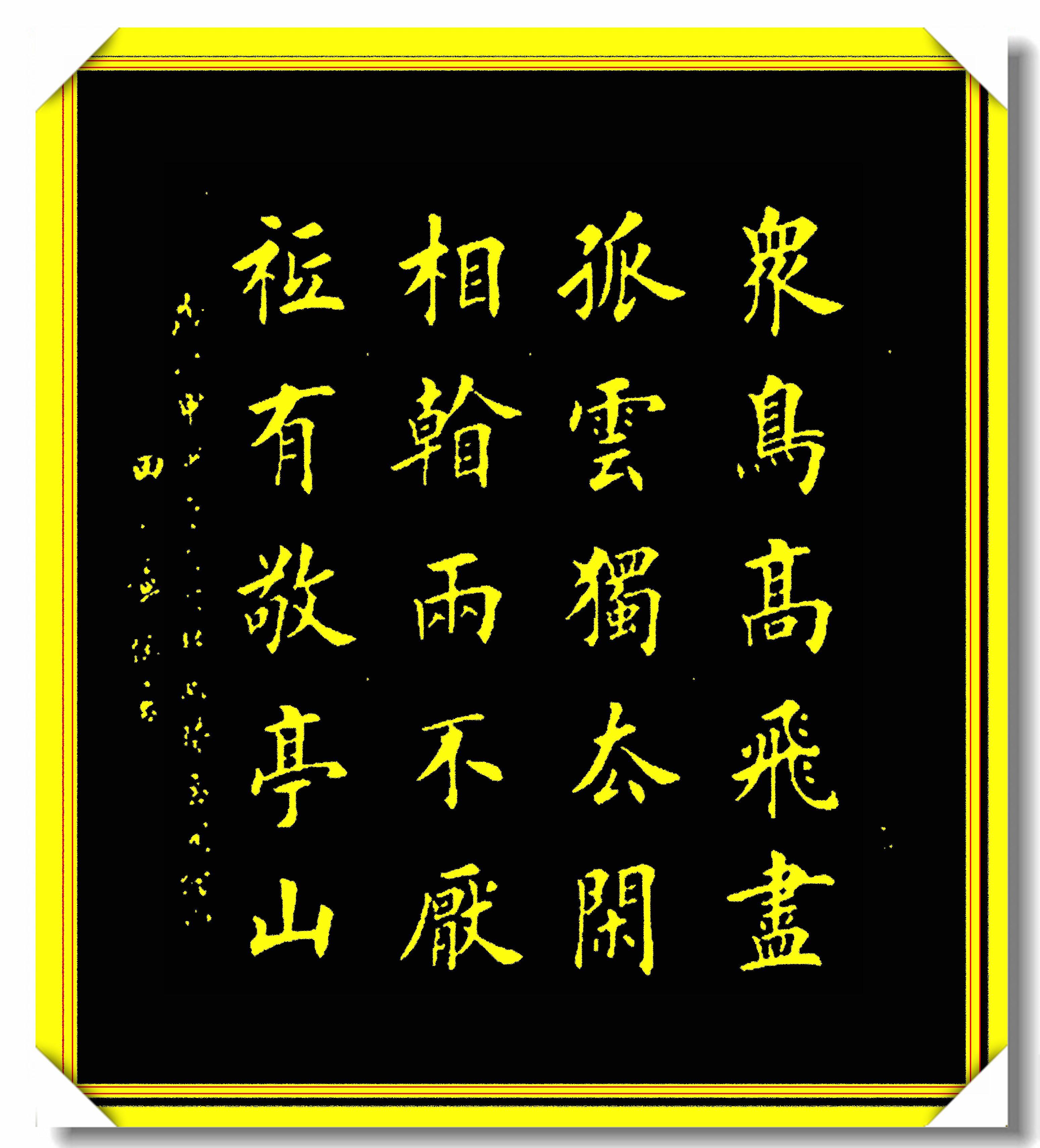 原创田英章精进楷书作品22幅田楷书法的巅峰造诣笔酣墨饱精美绝伦