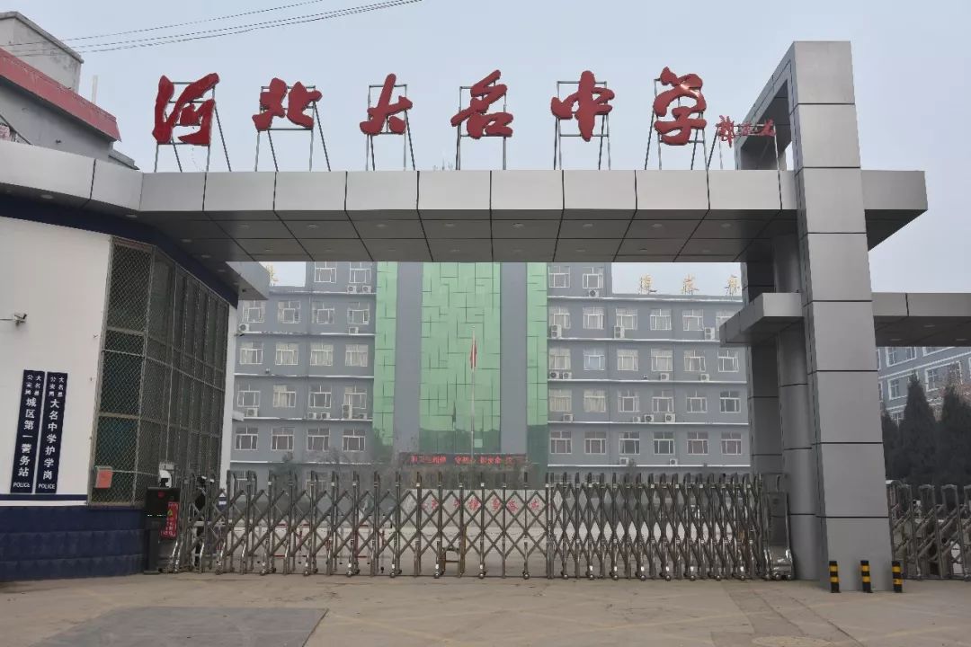 祝贺大名中学被认定为河北省示范性普通高中