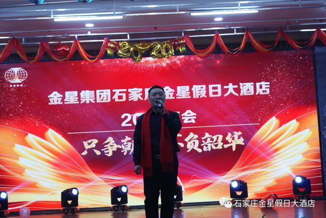 只争朝夕 不负韶华—金星假日大酒店年会盛典