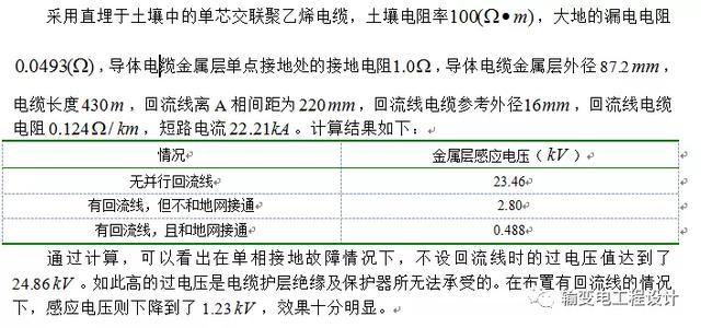 通過計算,可以看出在單相接地故障情況下,不設迴流線時的過電壓值達到