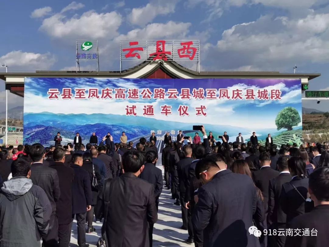 继临沧机场高速试通车仪式在云县举行云县城至凤庆县城段云凤高速公路