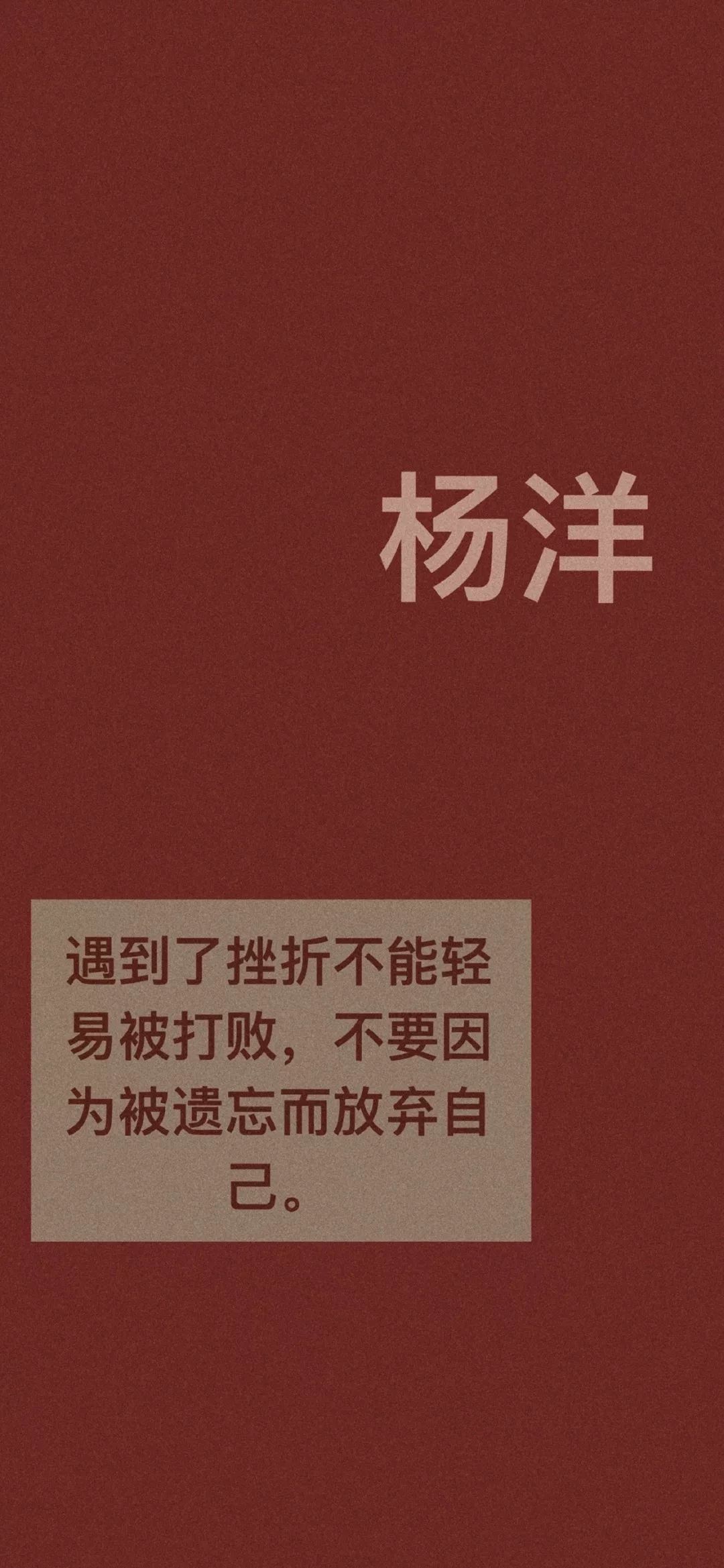 全面屏壁纸高清 | 红色背景文字锁屏壁纸