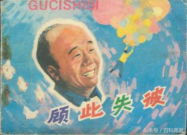 铁窗泪迟志强曾主演的喜剧老电影顾此失彼1982年版连环画