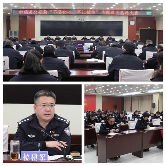 社旗县公安局召开"不忘初心,牢记使命"主题教育总结大会