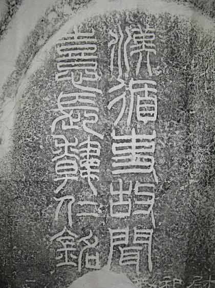 紧接着再说汉碑盖,所谓碑盖,也叫碑额,我们看《韩仁铭》碑额:(汉砖上