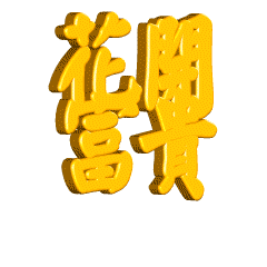 240_240gif 动态图 动图