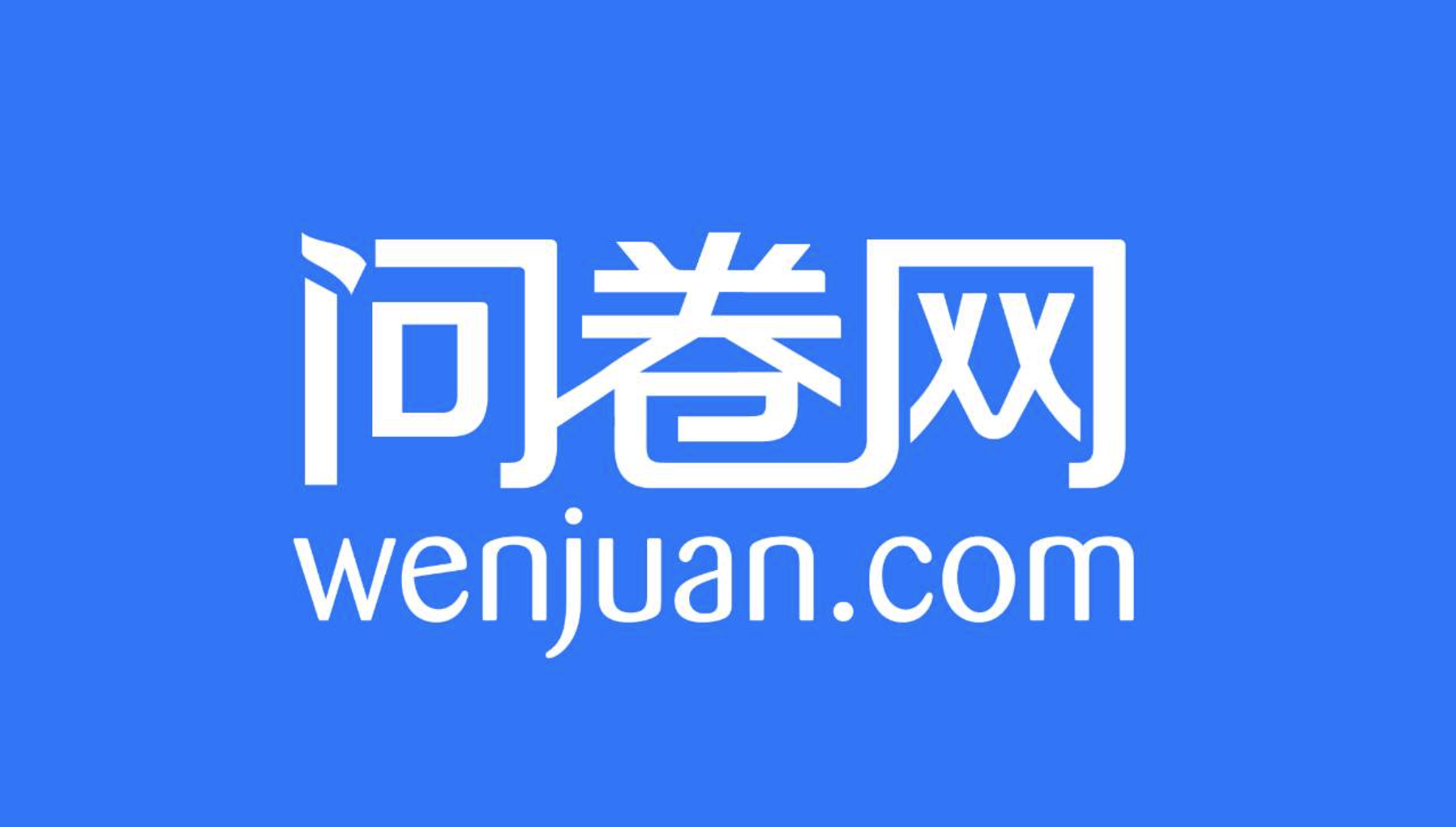 众言网络启动上市辅导旗下产品包括爱调研问卷网等