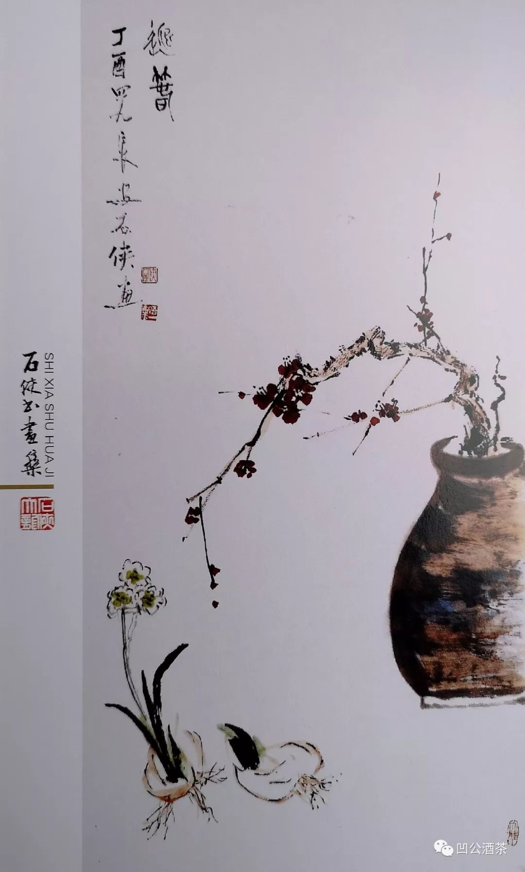 木南石侠书画集序