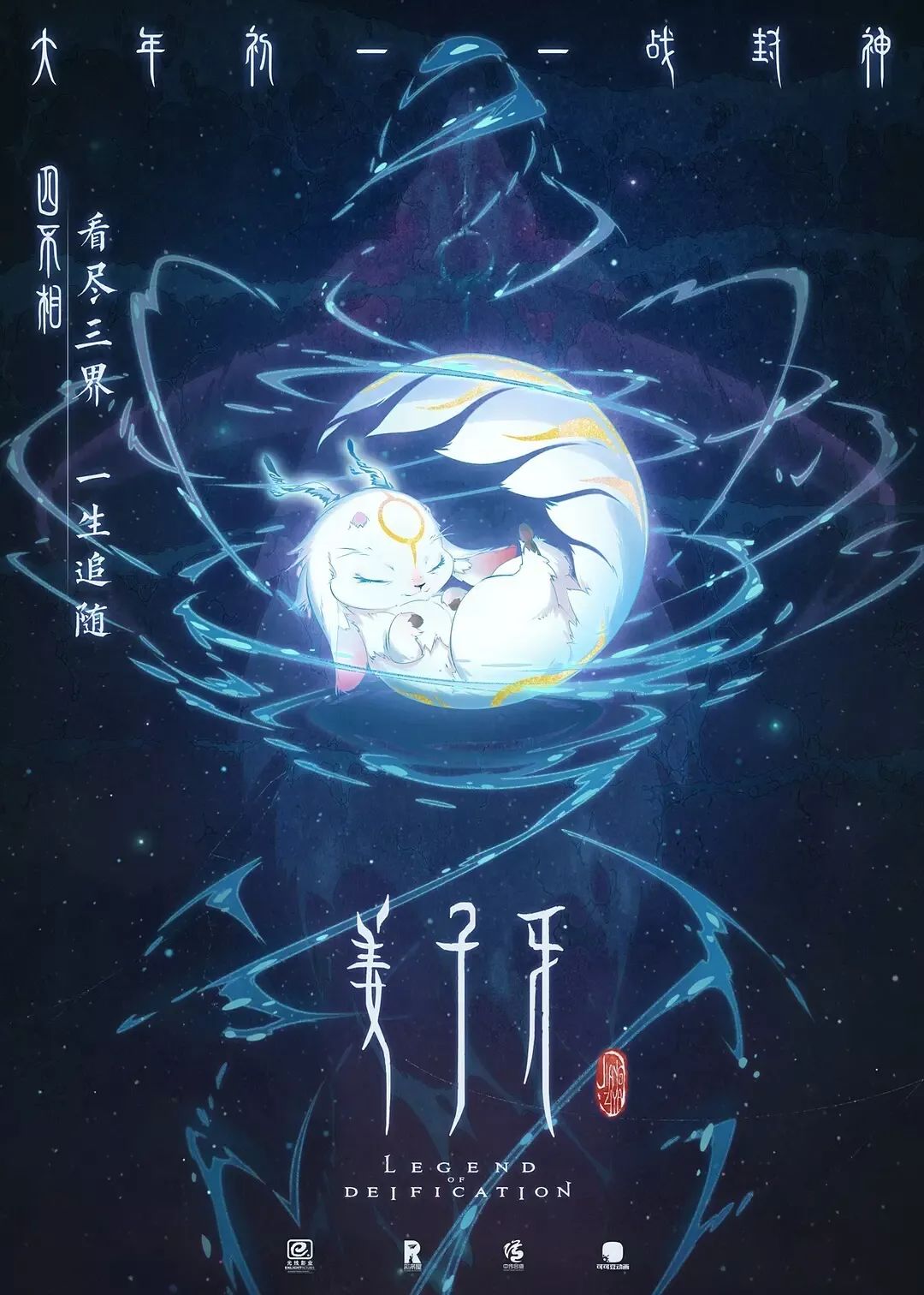电影《姜子牙》人物海报—苏妲己