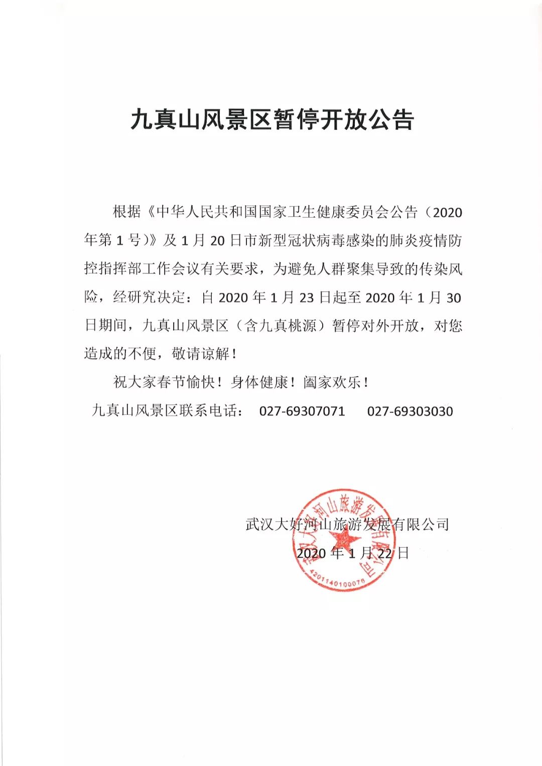 九真山风景区暂停开放公告