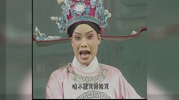 豫剧三更生死缘08