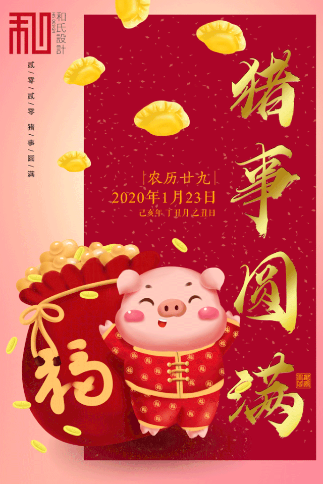 农历廿九|猪事圆满