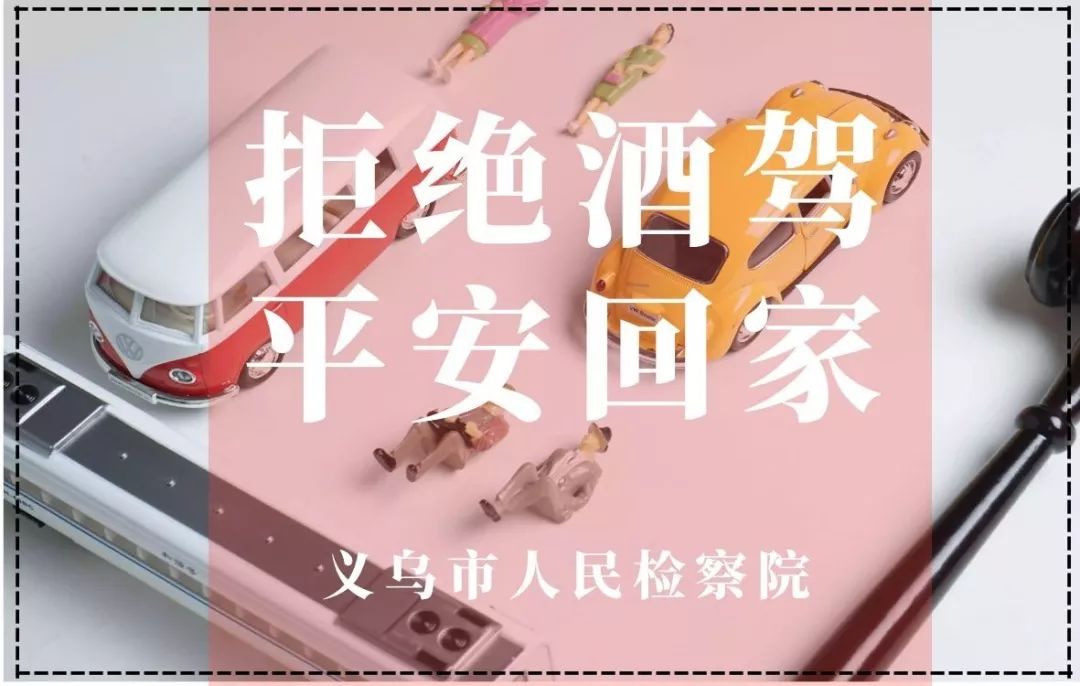 【春节平安小贴士】拒绝酒驾,平安回家