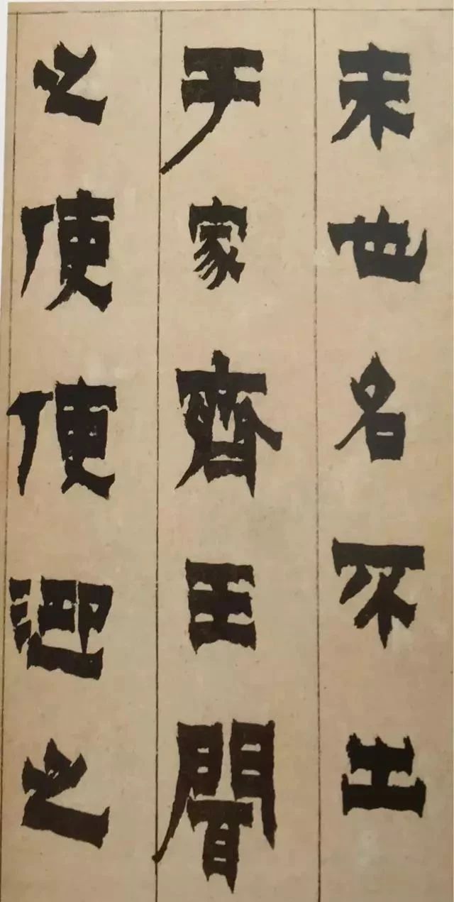 “唐隶”、“清隶”风格谈_隶书