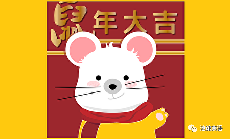 鼠年的英文多半翻成year of the rat,但翻成year of the mouse也时有