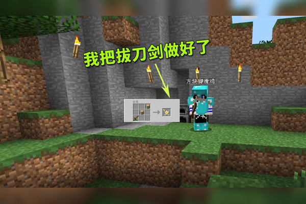 我的世界地牢联机5利用老鸡获得成就我把拔刀剑木偶做好了