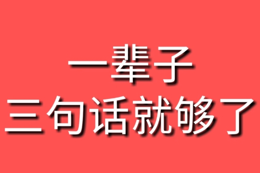 一辈子三句话就够了